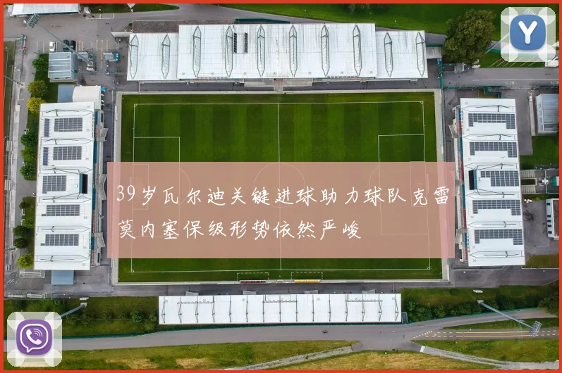 39岁瓦尔迪关键进球助力球队克雷莫内塞保级形势依然严峻