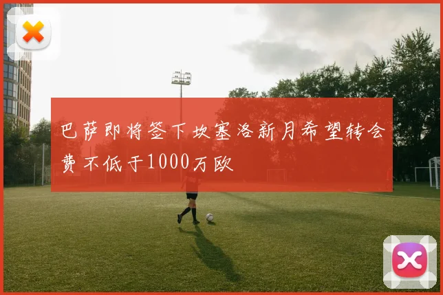 巴萨即将签下坎塞洛新月希望转会费不低于1000万欧