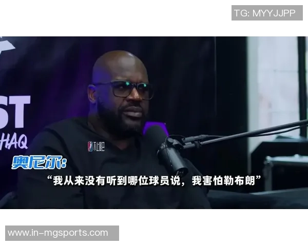 奥尼尔称赞詹姆斯团队意识强大善于把握接管时机与团队协作